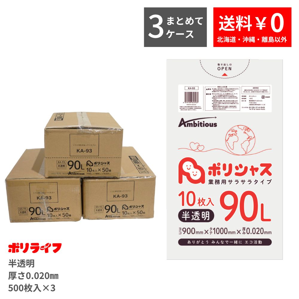 【まとめて3ケース】ゴミ袋 90L 半透明 10枚×50冊×3ケース(合計 1500枚) 0.020mm厚 1冊あたり144円 送料無料 HDPE素材 ポリ袋 ビニール袋 KA-93-3 ポリライフ ポリシャス アンビシャス