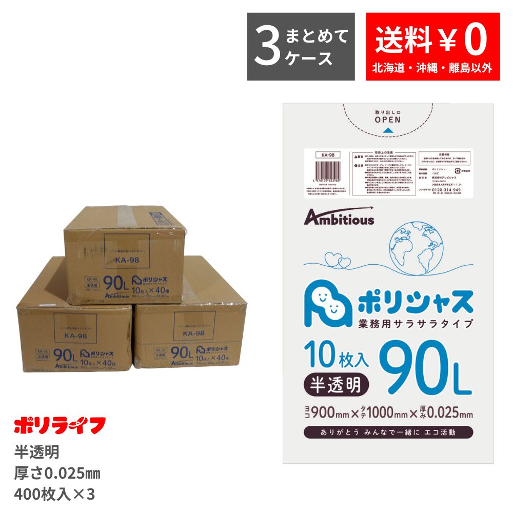 【まとめて3ケース】ゴミ袋 90L 半透明 10枚&times;40冊&times;3ケース(合計 1200枚) 0.025mm厚 送料無料 HDPE素材 ポリ袋 ビニール袋 KA-98-3 ポリライフ ポリシャス アンビシャス｜業務用ポリ袋専門店ポリライフ