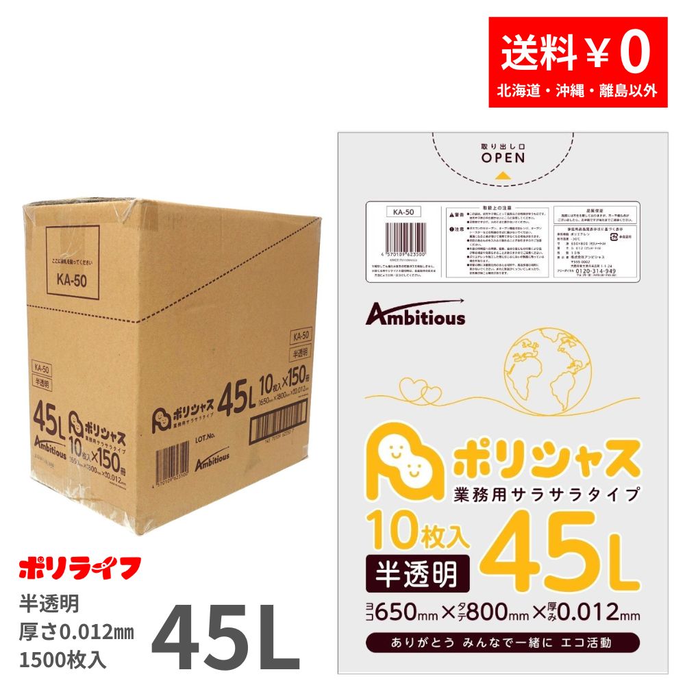ゴミ袋 45L 半澄み切った 10枚×150冊x1入れもの(足し加える 1500枚) 0.012粍厚 貨物輸送無料 HDPE原料品 ポリ袋 ビニール袋 KA-50 ポリ生存期間 ポリシャス 野心的