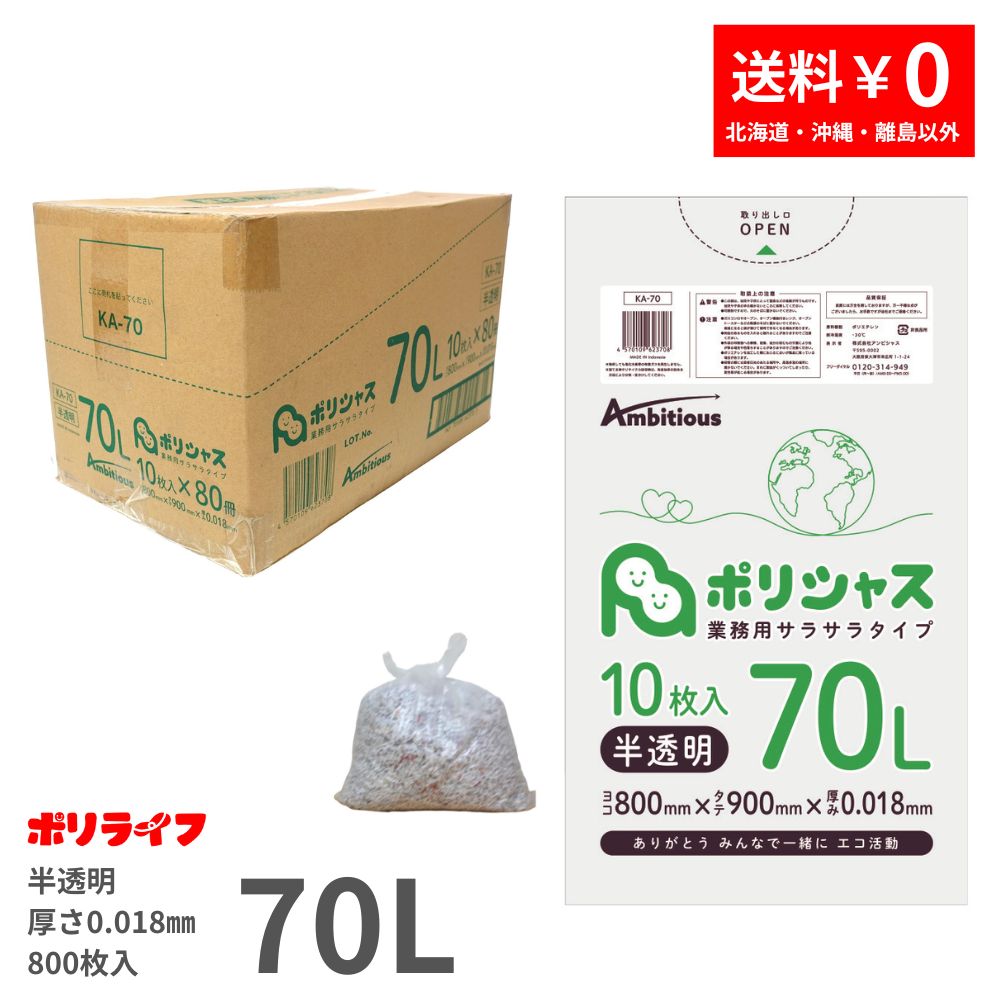 【楽天市場】ゴミ袋 70L 半透明 10枚×80冊x1ケース(合計 800枚) 0.018mm厚 送料無料 HDPE素材 ポリ袋 ビニール袋 ...