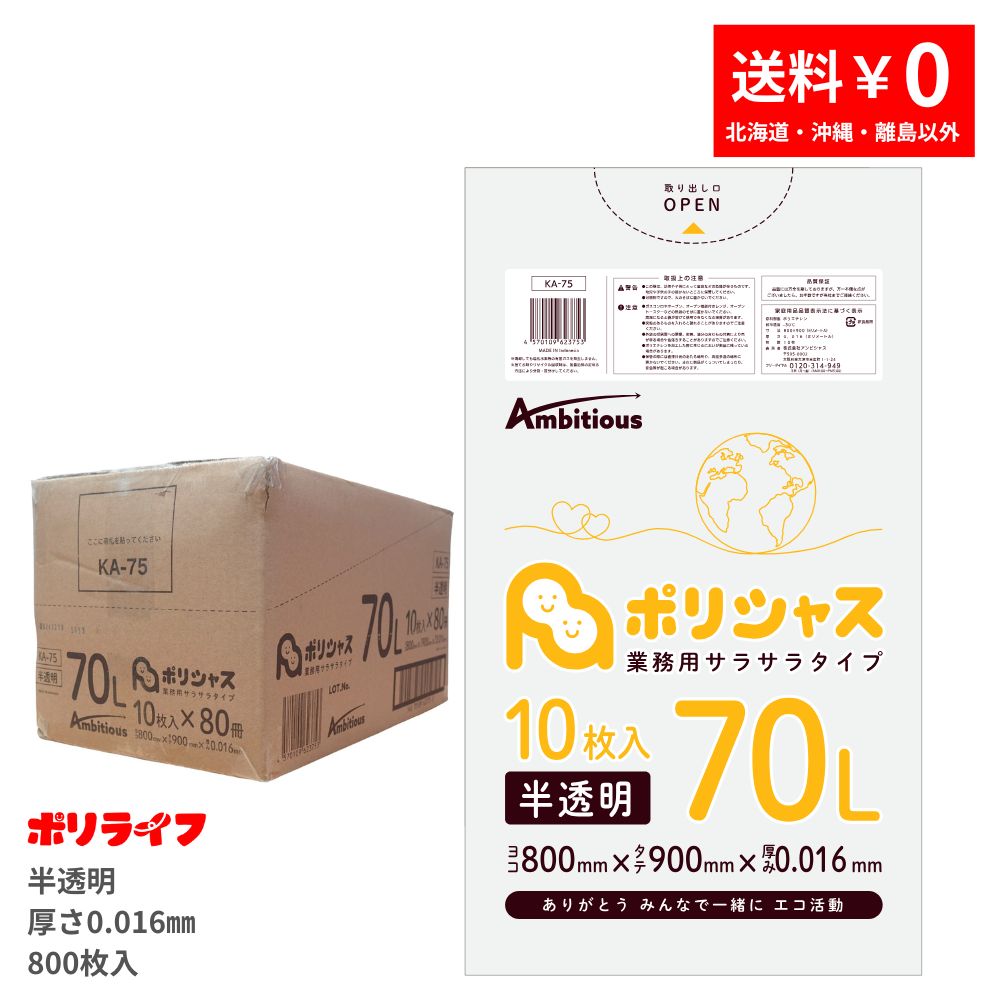 ゴミ袋 70L 半澄み切った 10枚×80冊x1容れもの(足し加える 800枚) 0.016粍厚 貨物輸送無料 HDPE原料品 ポリ袋 ビニール袋 KA-75  ポリ生命現象 ポリシャス 意欲的