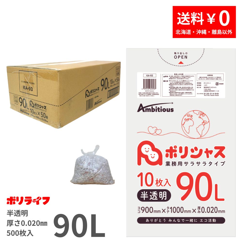 ゴミ袋 90L 半澄み切った 10枚×50冊x1容れもの(足し加える 500枚) 0.020粍厚 貨物輸送無料 HDPE原料品 ポリ袋 ビニール袋 KA-93 ポリ生存期間 ポリシャス 野心的