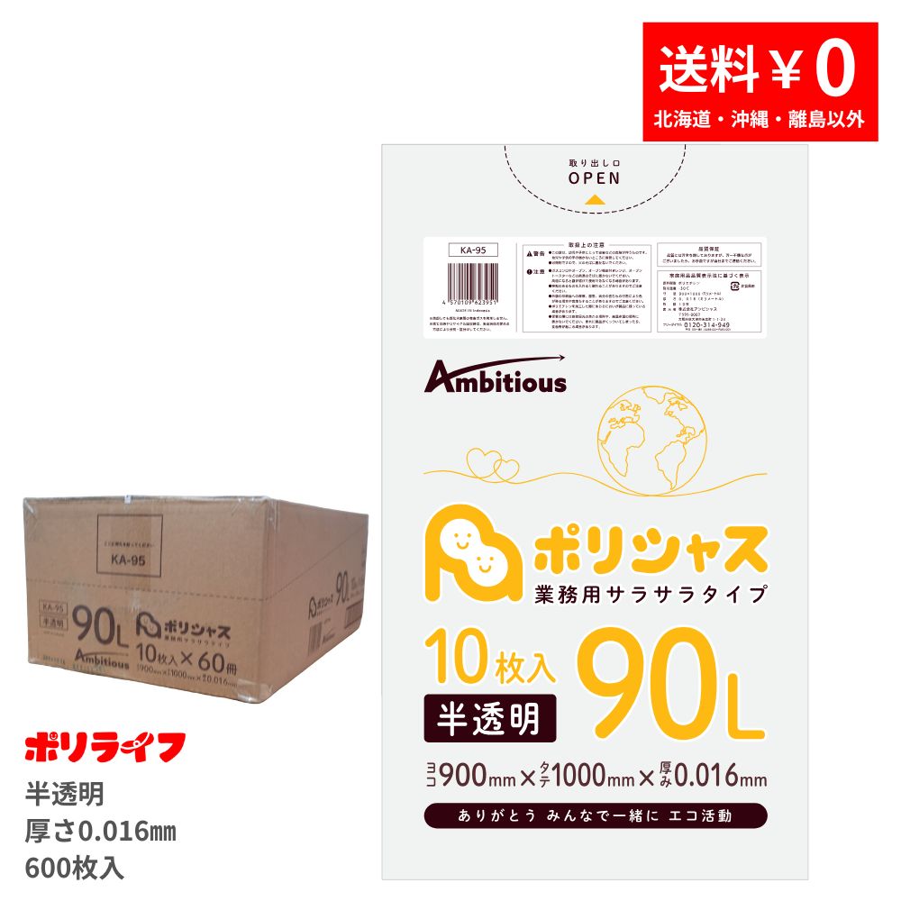ゴミ袋 90L 半澄み切った 10枚×60冊x1入れもの(足し加える 600枚) 0.016粍厚  貨物輸送無料 HDPE原料品 ポリ袋 ビニール袋 KA-95 ポリ生存期間 ポリシャス 野心的