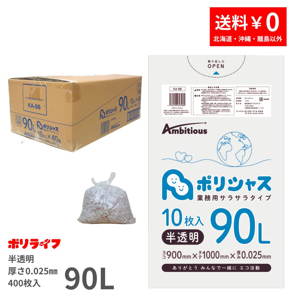 ゴミ袋 90L 半澄み切った 10枚×40冊x1入れもの(足し加える 400枚)  0.025粍厚 貨物輸送無料 HDPE原材料 ポリ袋 ビニール袋 KA-98 ポリ生命現象 ポリシャス 野心的