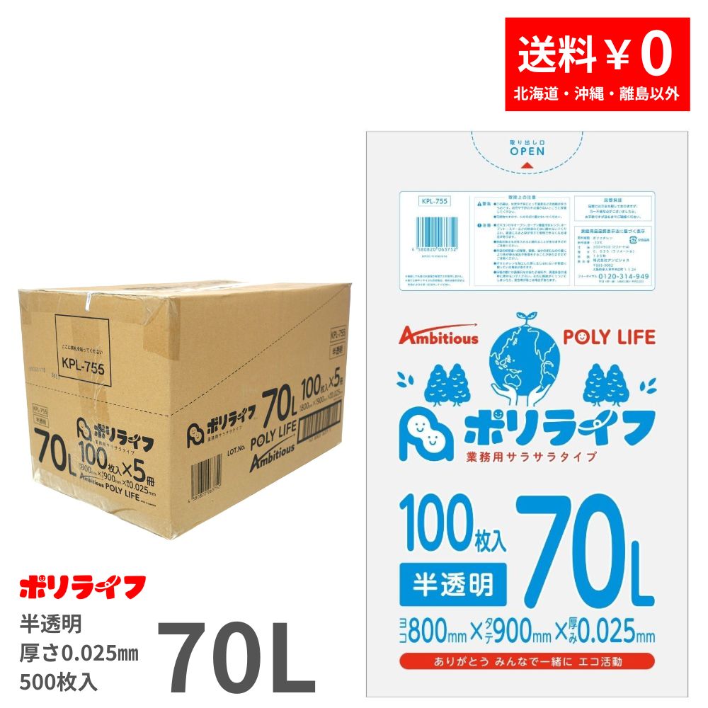 ゴミ袋 70L 半澄み切った 500枚 袋入り口・入口 0.025粍厚 100枚入ｘ5冊入り口・入口 (足し加える 500枚) 貨物輸送無料 HDPE原料品 ポリ袋 ビニール袋 KPL-755 ポリ生存期間 野心的