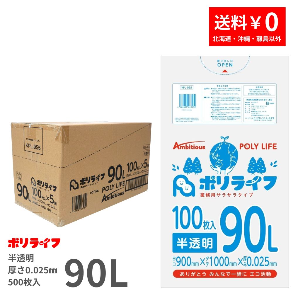 ゴミ袋 90L 半澄み切った 500枚 袋入り口・入口 0.025粍厚 100枚入ｘ5冊入り口・入口 (足し加える 500枚) 貨物輸送無料 HDPE原料品 ポリ袋 ビニール袋 KPL-955 ポリ生存期間 野心的