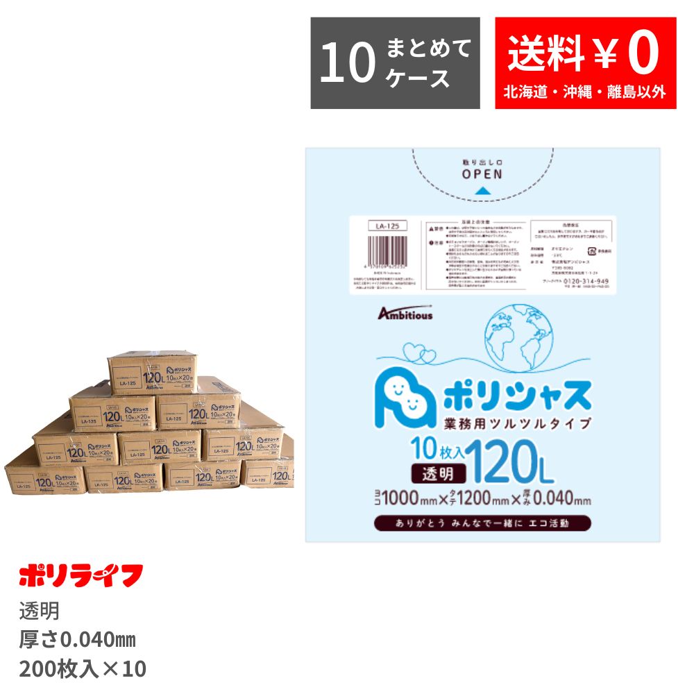 【まとめて10容れもの】ゴミ袋 120L 澄み切った 10枚×20冊×10容れもの(足し加える 2000枚) 0.040粍厚 貨物輸送無料 LLDPE原料品 ポリ袋 ビニール袋 天使の都市-125-10 ポリ生存期間 ポリシャス 野心的
