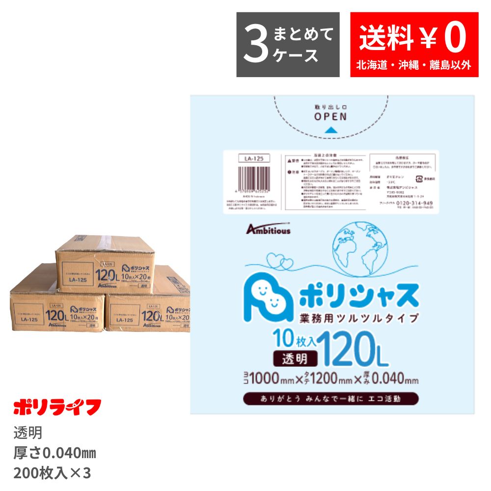 【まとめて3入れもの】ゴミ袋 120L 澄み切った 10枚×20冊×3入れもの(足し加える 600枚) 0.040粍厚 貨物輸送無料 LLDPE原材料 ポリ袋 ビニール袋 天使の都市-125-3 ポリ生命現象 ポリシャス 野心的