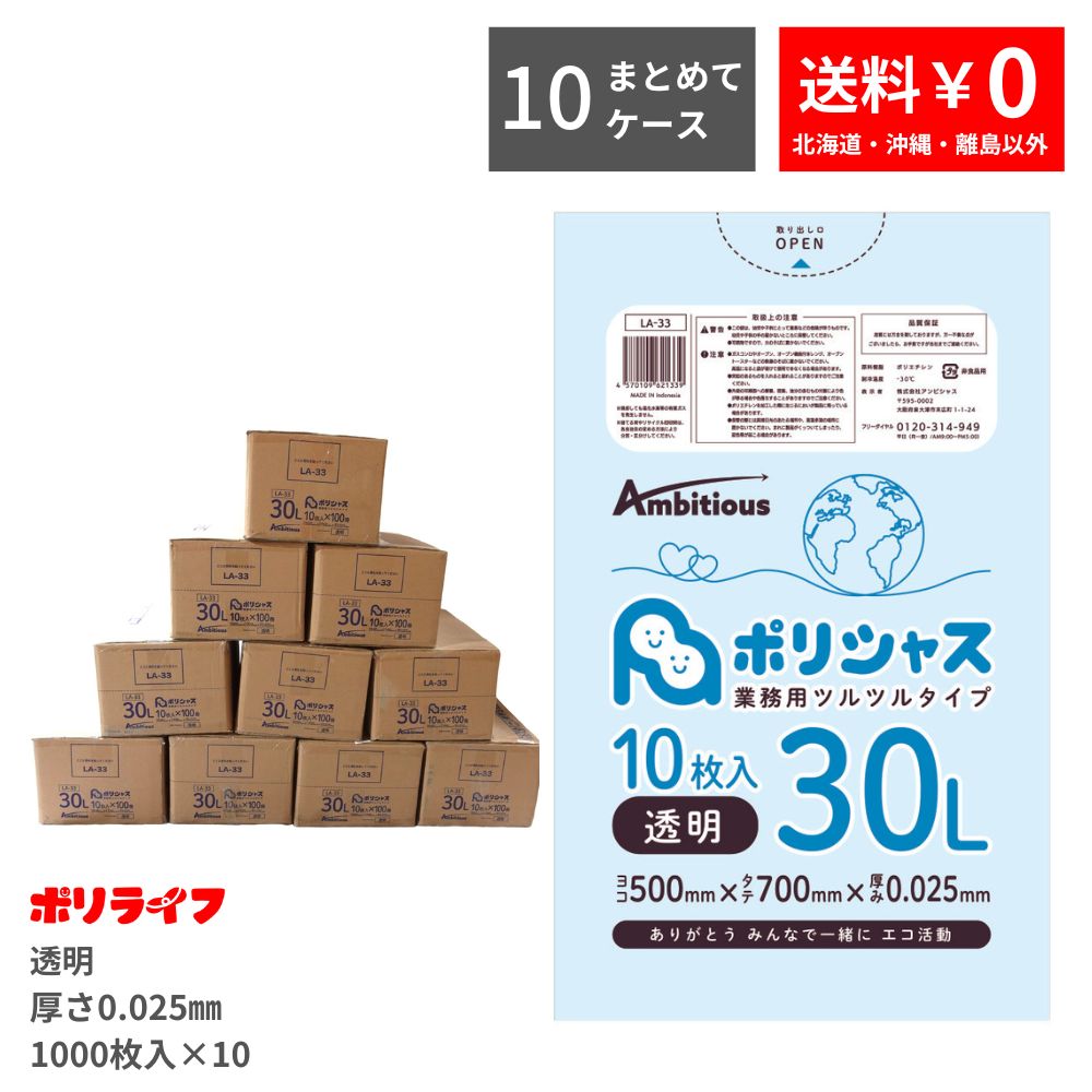 【まとめて10ケース】ゴミ袋 30L 透明 10枚×100冊×10ケース(合計 10000枚) 0.025mm厚 送料無料 LLDPE素材 ポリ袋 ビニール袋 LA-33-10 ポリライフ ポリシャス アンビシャス|業務用ポリ袋専門店ポリライフ