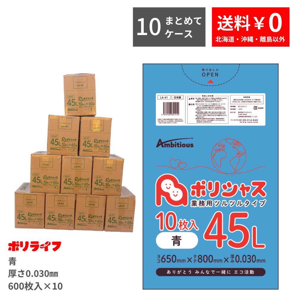 【まとめて10ケース】ゴミ袋 45L 青 10枚&times;60冊&times;10ケース(合計 6000枚) 0.030mm厚 送料無料 LLDPE素材 ポリ袋 ビニール袋 LA-41-10 ポリライフ ポリシャス アンビシャス｜業務用ポリ袋専門店ポリライフ