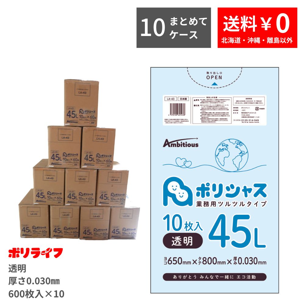 【まとめて10ケース】ゴミ袋 45L 透明 10枚×60冊×10ケース(合計 6000枚) 0.030mm厚 送料無料 LLDPE素材 ポリ袋 ビニール袋 LA-43-10 ポリライフ ポリシャス アンビシャス|業務用ポリ袋専門店ポリライフ