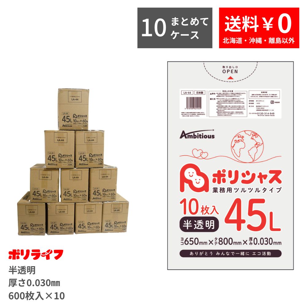 【まとめて10ケース】ゴミ袋 45L 半透明 10枚×60冊×10ケース(合計 6000枚) 0.030mm厚 送料無料 LLDPE素材 ポリ袋 ビニール袋 LA-44-10 ポリライフ ポリシャス アンビシャス|業務用ポリ袋専門店ポリライフ