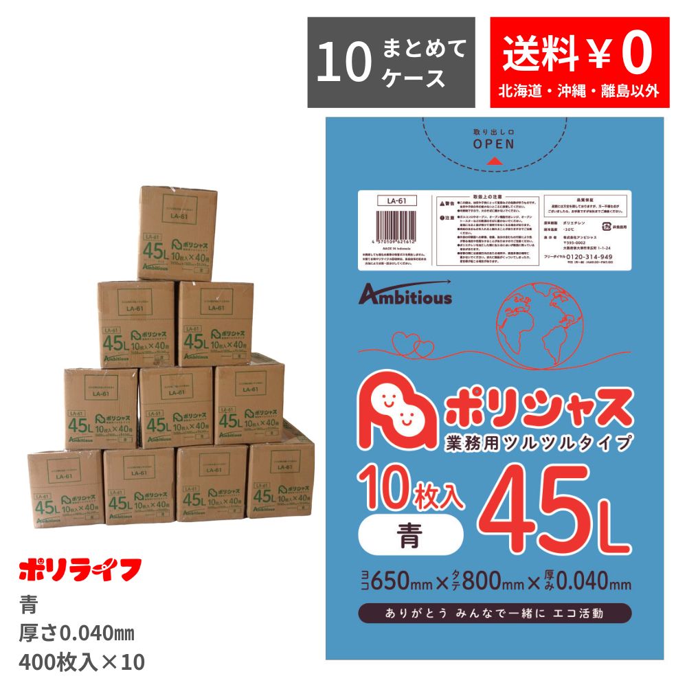 超熱 ゴミ袋 45L 青 10枚×40冊×10ｹｰｽ 合計 4000枚 0.040mm厚 1冊あたり