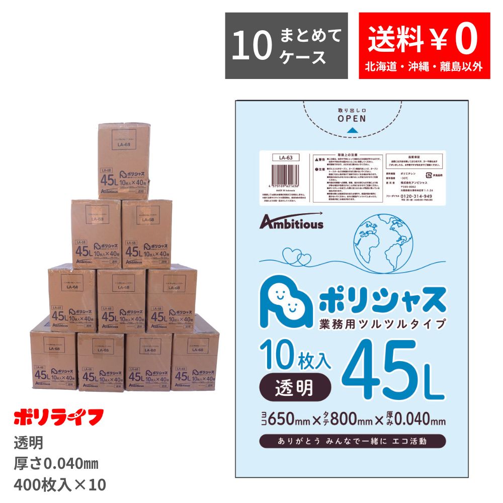 【まとめて10ケース】ゴミ袋 45L 透明 10枚&times;40冊&times;10ケース(合計 4000枚) 0.040mm厚 送料無料 LLDPE素材 ポリ袋 ビニール袋 LA-63-10 ポリライフ ポリシャス アンビシャス｜業務用ポリ袋専門店ポリライフ