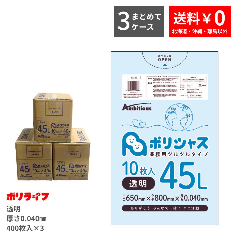 最大5万円OFFクーポン！ 【3ケースset】ゴミ袋 45L 半透明 10枚×40冊×3