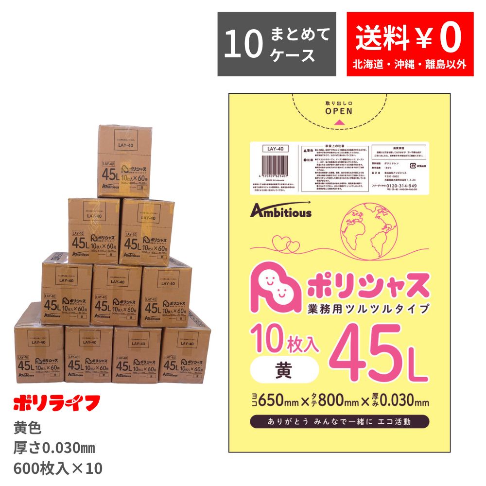 【まとめて10ケース】ゴミ袋 45L 黄色 10枚&times;60冊&times;10ケース(合計 6000枚) 0.030mm厚 送料無料 LLDPE素材 ポリ袋 ビニール袋 LAY-40-10 ポリライフ ポリシャス アンビシャス｜業務用ポリ袋専門店ポリライフ
