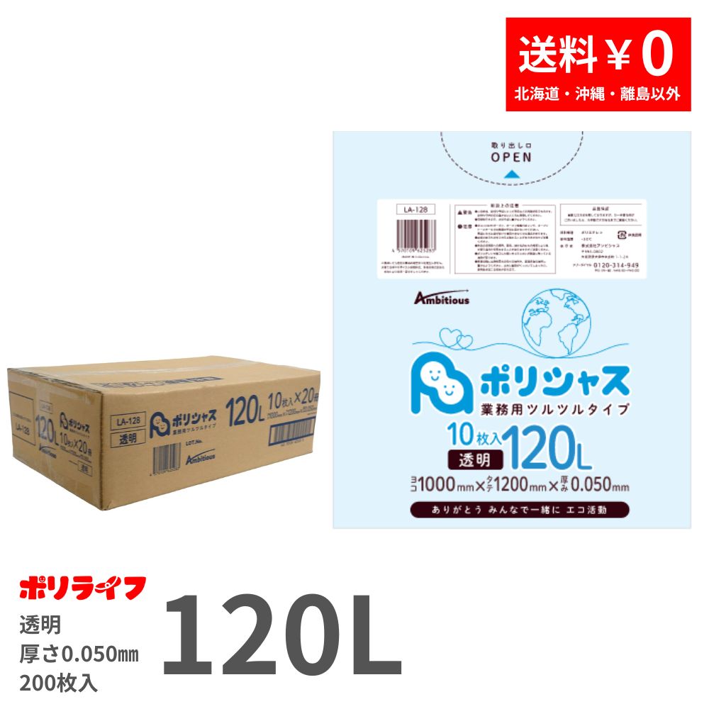ゴミ袋 120L 透明 10枚×20冊x1ケース(合計 200枚) 0.050mm厚 1冊あたり570円 送料無料 LLDPE素材 ポリ袋 ビニール袋 LA-128 ポリライフ ポリシャス アンビシャス