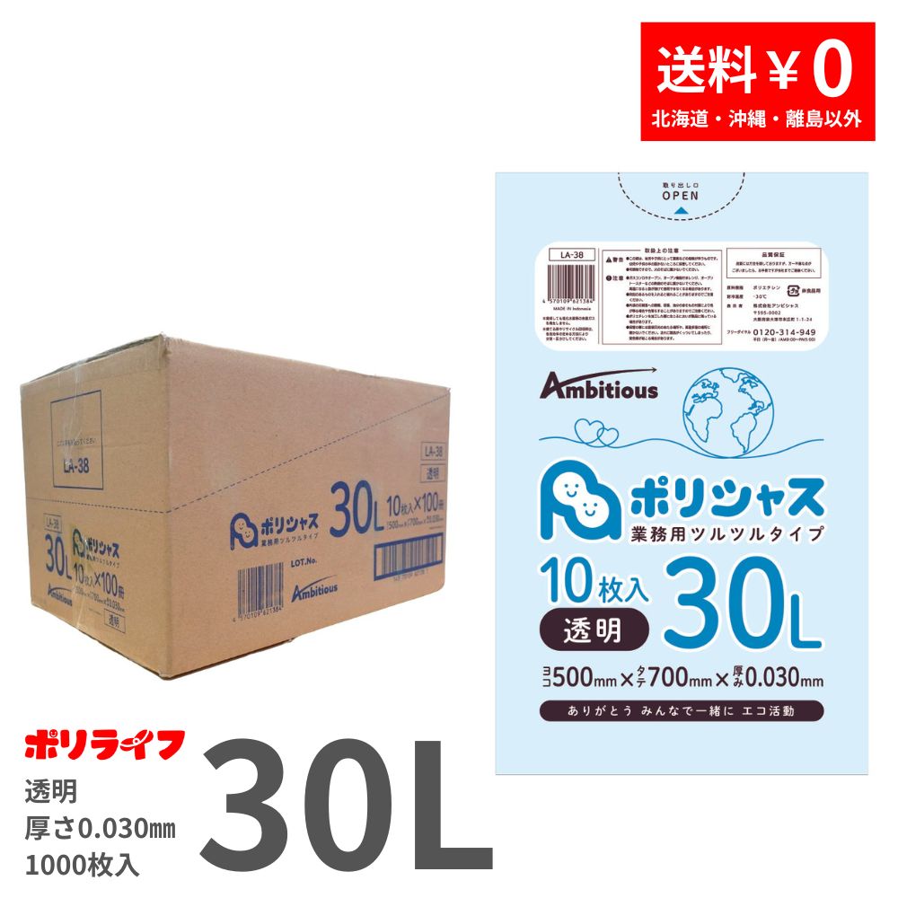 ポイント5倍★~7/26(日) 01:59までゴミ袋 30L 透明 10枚×100冊x1ケース(合計 1000枚) 0.030mm厚 送料無料 LLDPE素材 ポリ袋 ビニール袋 LA-38 ポリライフ ポリシャス アンビシャス|業務用ポリ袋専門店ポリライフ