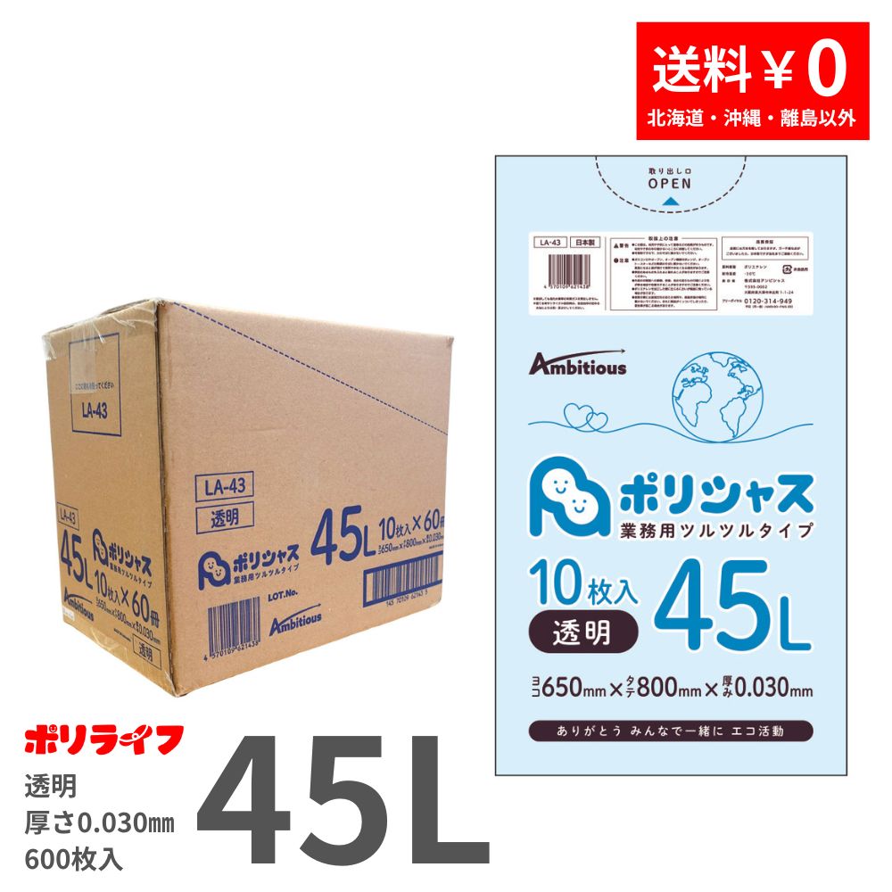 ゴミ袋 45L 澄み切った 10枚×60冊x1容れもの(足し加える 600枚) 0.030粍厚 貨物輸送無料 LLDPE原料品 ポリ袋 ビニール袋 天使の都市-43 ポリ生存期間 ポリシャス 野心的