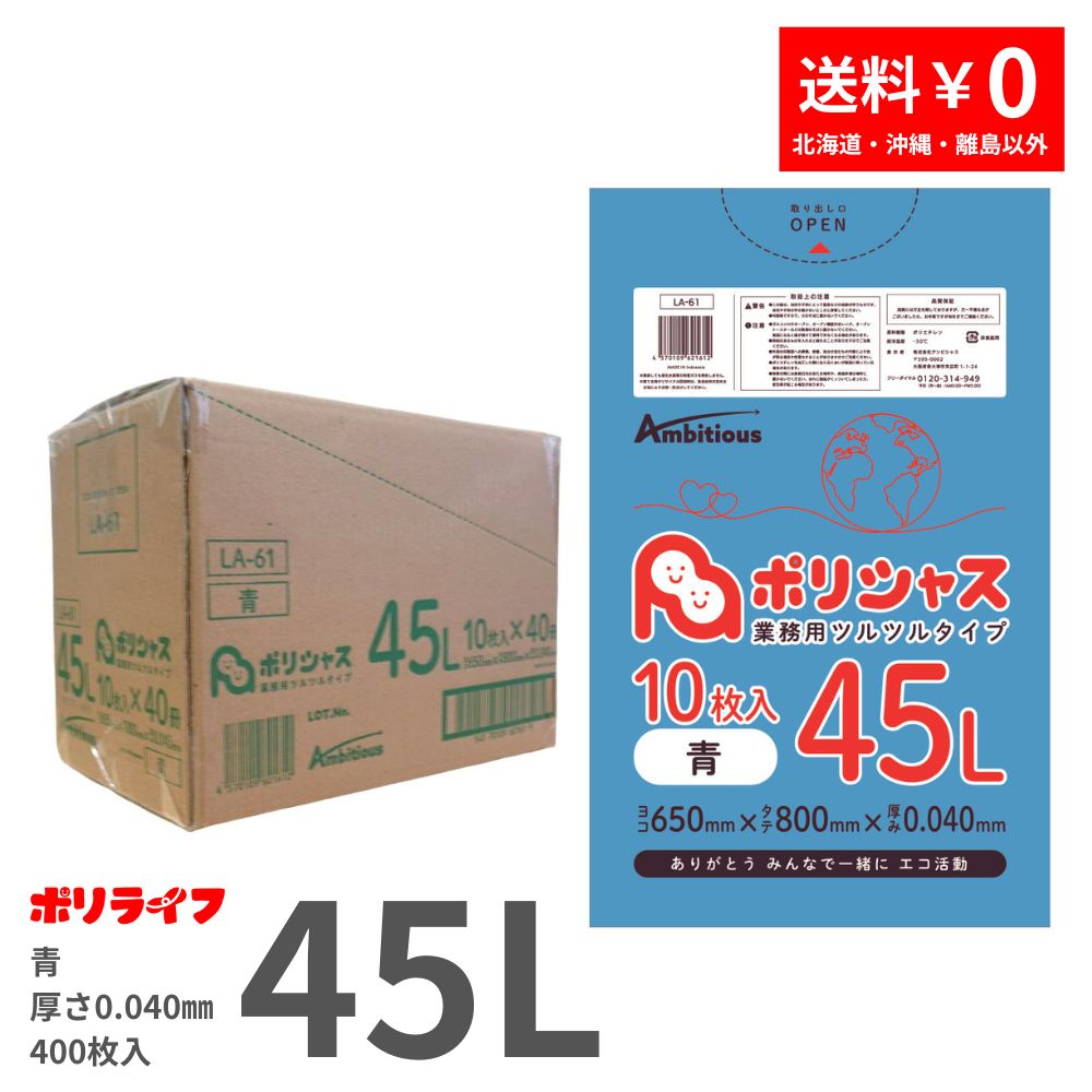 ゴミ袋 45L 青 10枚×40冊x1入れもの(足し加える 400枚) 0.040粍厚  貨物輸送無料 LLDPE原料品 ポリ袋 ビニール袋 天使の都市-61ポリ生存期間 ポリシャス 野心的