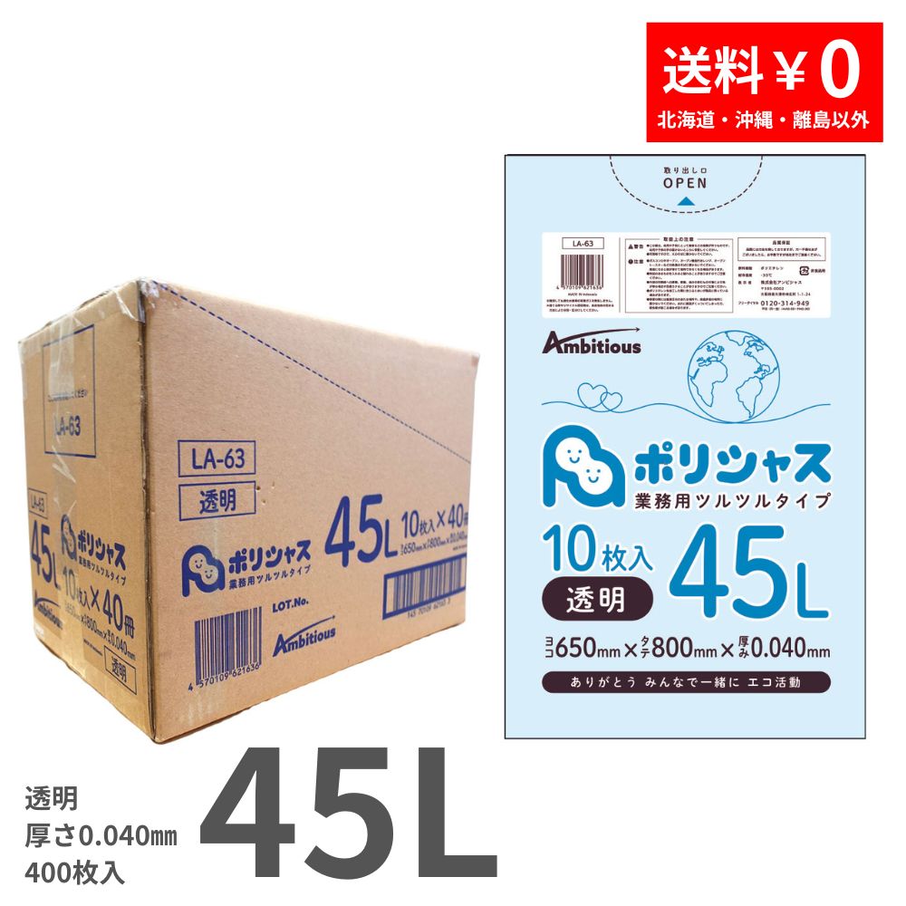 ゴミ袋 45L 澄み切った 10枚×40冊x1容れもの(足し加える 400枚) 0.040粍厚 貨物輸送無料 LLDPE原料品 ポリ袋 ビニール袋 天使の都市-63 ポリ生存期間 ポリシャス 野心的