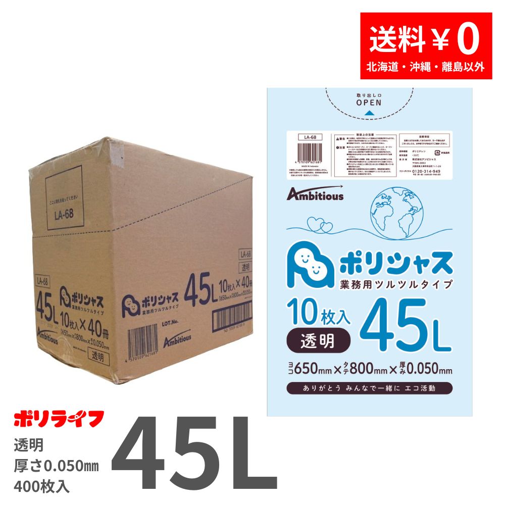 ポイント5倍★～7/26(日) 01：59までゴミ袋 45L 透明 10枚&times;40冊x1ケース(合計 400枚) 0.050mm厚 送料無料 LLDPE素材 ポリ袋 ビニール袋 LA-68 ポリライフ ポリシャス アンビシャス｜業務用ポリ袋専門店ポリライフ 8,176円