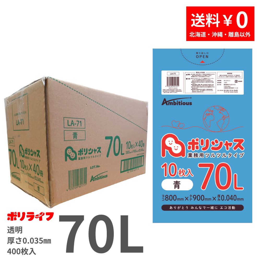 ゴミ袋 70L 青 10枚×40冊x1ケース(合計 400枚) 0.040mm厚 1冊あたり275円 送料無料 LLDPE素材 ポリ袋 ビニール袋 LA-71 ポリライフ ポリシャス アンビシャス