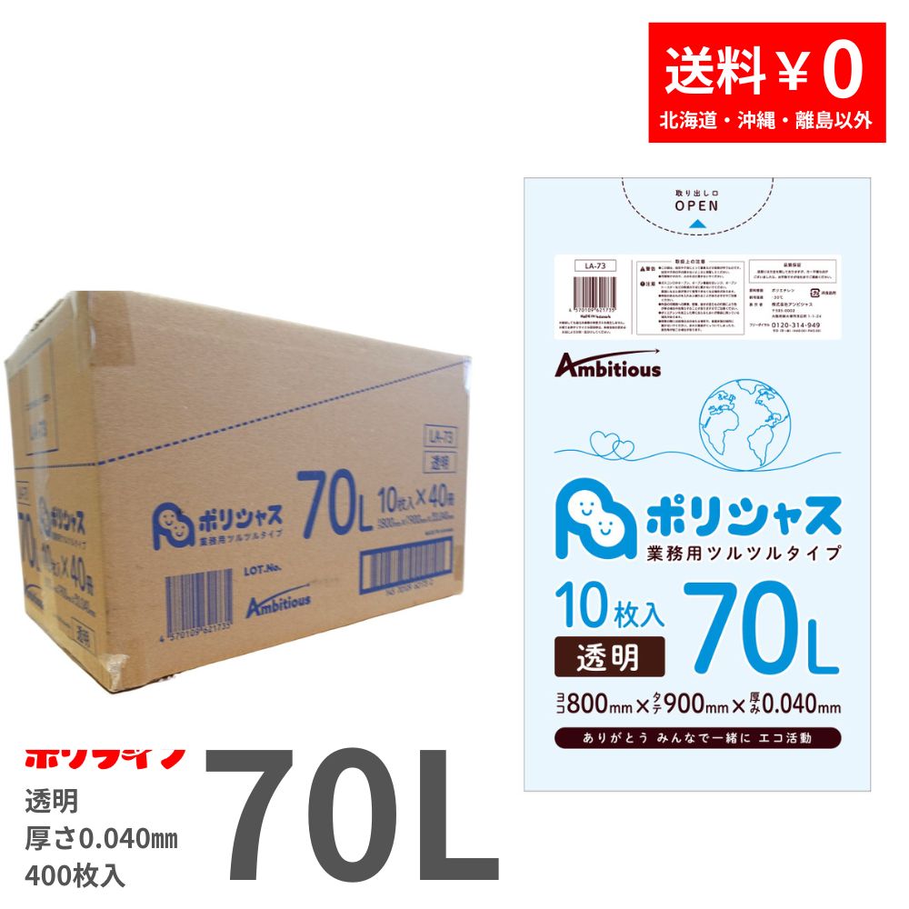 ポイント5倍★~7/26(日) 01:59までゴミ袋 70L 透明 10枚×40冊x1ケース(合計 400枚) 0.040mm厚 送料無料 LLDPE素材 ポリ袋 ビニール袋 LA-73 ポリライフ ポリシャス アンビシャス|業務用ポリ袋専門店ポリライフ