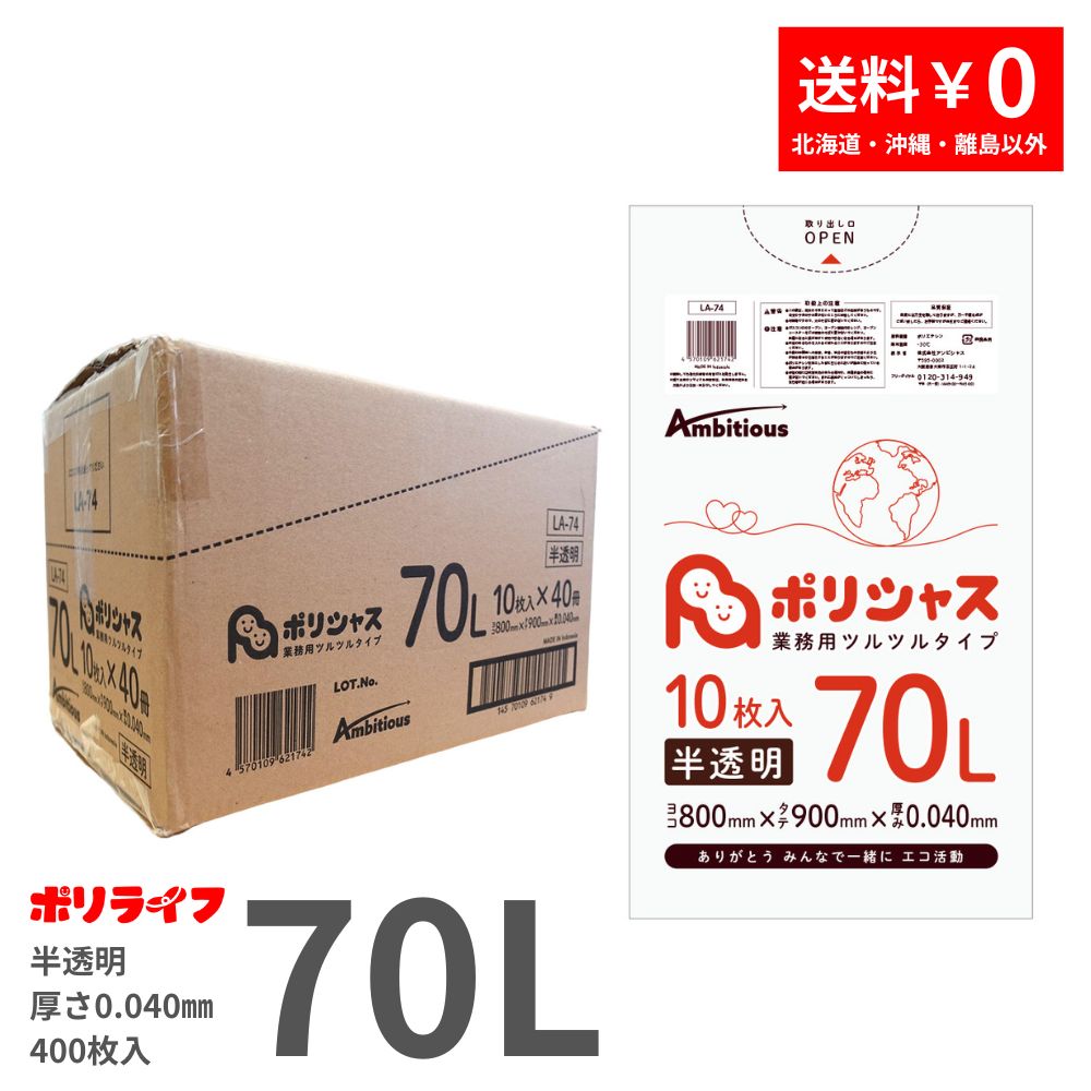 ポイント5倍★~7/26(日) 01:59までゴミ袋 70L 半透明 10枚×40冊x1ケース(合計 400枚) 0.040mm厚 送料無料 LLDPE素材 ポリ袋 ビニール袋 LA-74 ポリライフ ポリシャス アンビシャス|業務用ポリ袋専門店ポリライフ