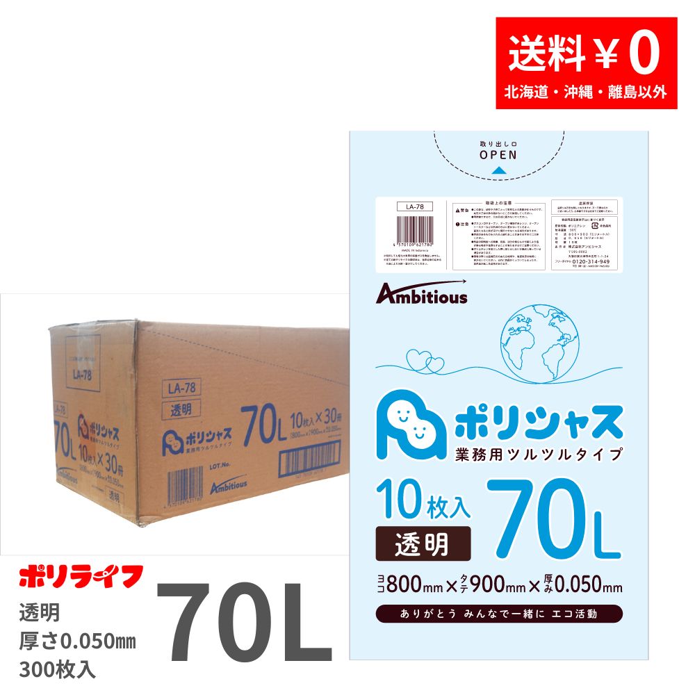 ゴミ袋 70L 澄み切った 10枚×30冊x1容れもの(足し加える 300枚) 0.050粍厚 貨物輸送無料 LLDPE原料品 ポリ袋 ビニール袋 天使の都市-78 ポリ生存期間 ポリシャス 野心的
