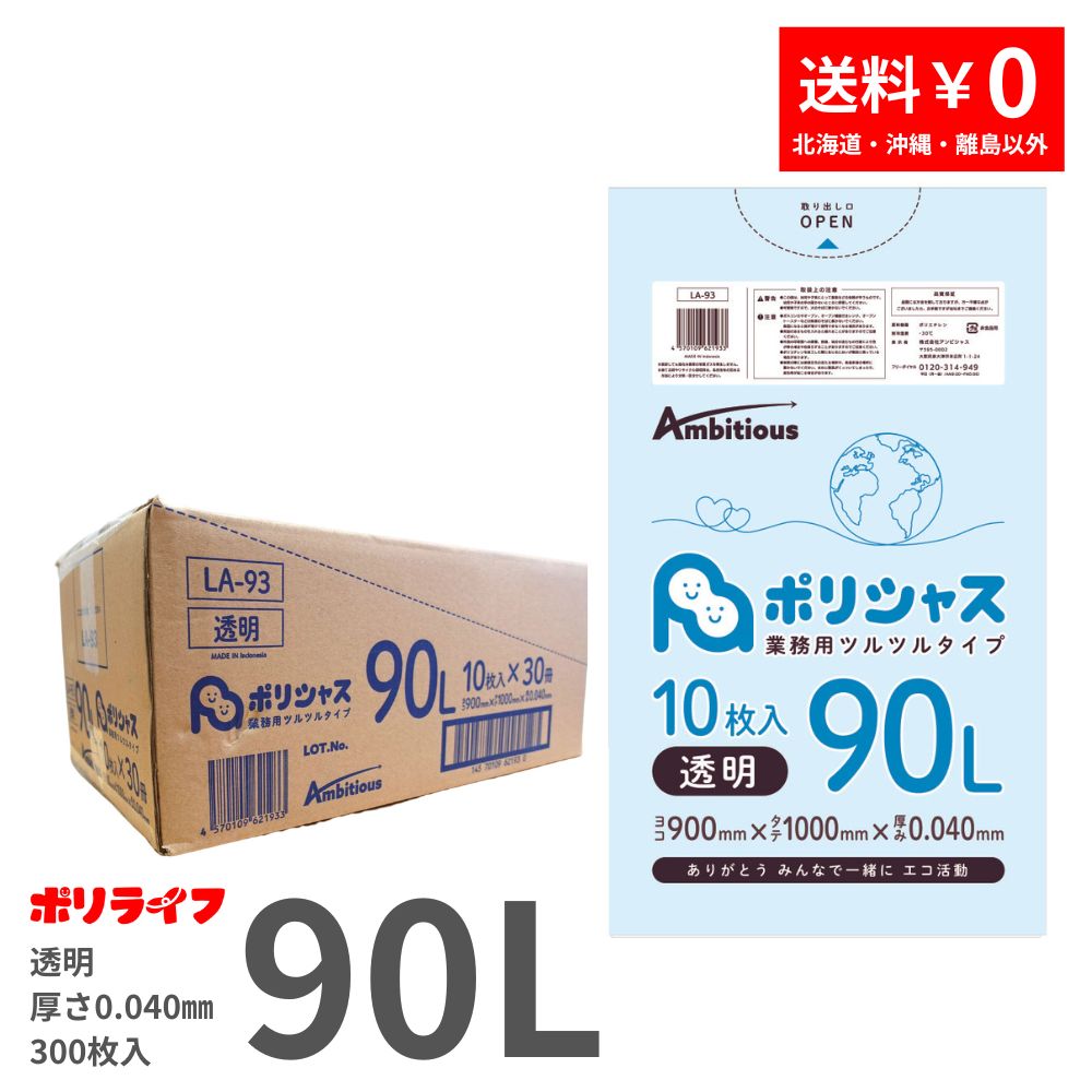 ゴミ袋 90L 澄み切った 10枚×30冊x1入れもの(足し加える 300枚) 0.040粍厚 貨物輸送無料 LLDPE原料品 ポリ袋 ビニール袋 天使の都市-93 ポリ生存期間 ポリシャス 野心的