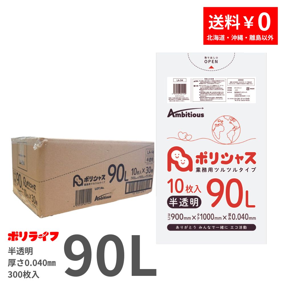 ゴミ袋 90L 半澄み切った 10枚×30冊x1容れもの(足し加える 300枚) 0.040粍厚  貨物輸送無料 LLDPE原料品 ポリ袋 ビニール袋 天使の都市-94 ポリ生存期間 ポリシャス 野心的