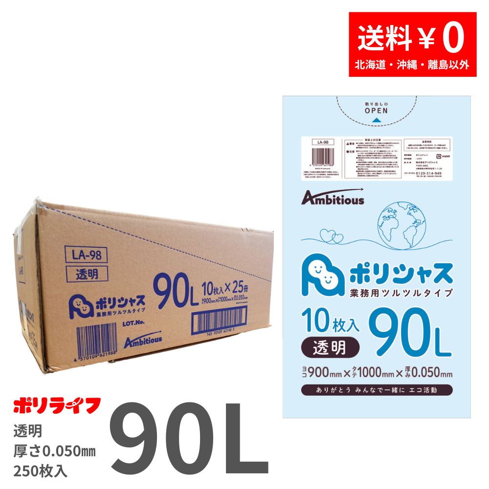 ゴミ袋 90L 澄み切った 10枚×25冊x1入れもの(足し加える 250枚) 0.050粍厚 貨物輸送無料 LLDPE原料品 ポリ袋 ビニール袋 天使の都市-98 ポリ生存期間 ポリシャス 野心的