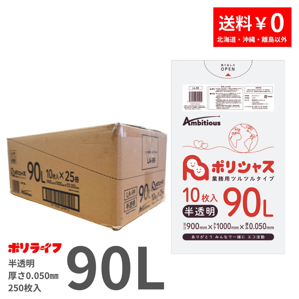 ゴミ袋 90L 半澄み切った 10枚×25冊x1容れもの(足し加える 250枚) 0.050m厚 貨物輸送無料 LLDPE原料品 ポリ袋 ビニール袋 天使の都市-99 ポリ生存期間 ポリシャス 野心的