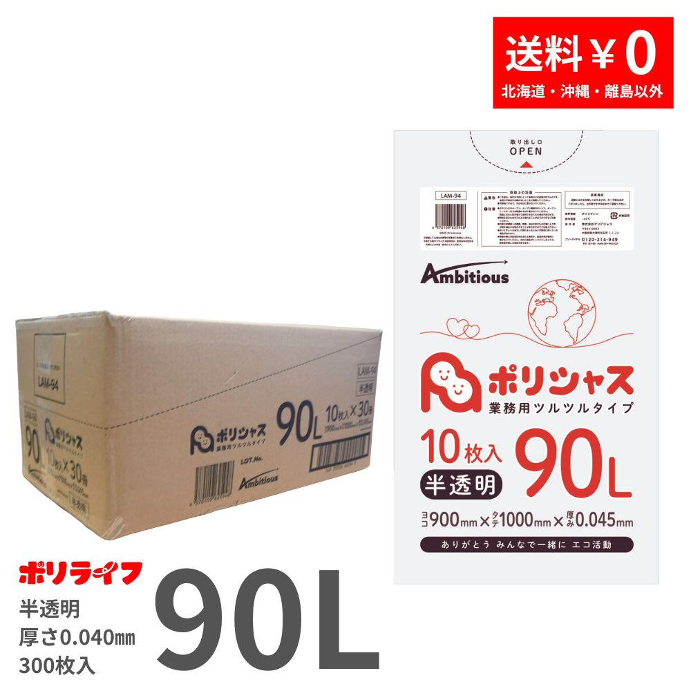 ゴミ袋 90L 半澄み切った 10枚×30冊x1容れもの(足し加える 300枚) 0.045m厚 貨物輸送無料 LLDPE原料品 ポリ袋 ビニール袋 LAM-94 ポリ生命現象 ポリシャス 意欲的