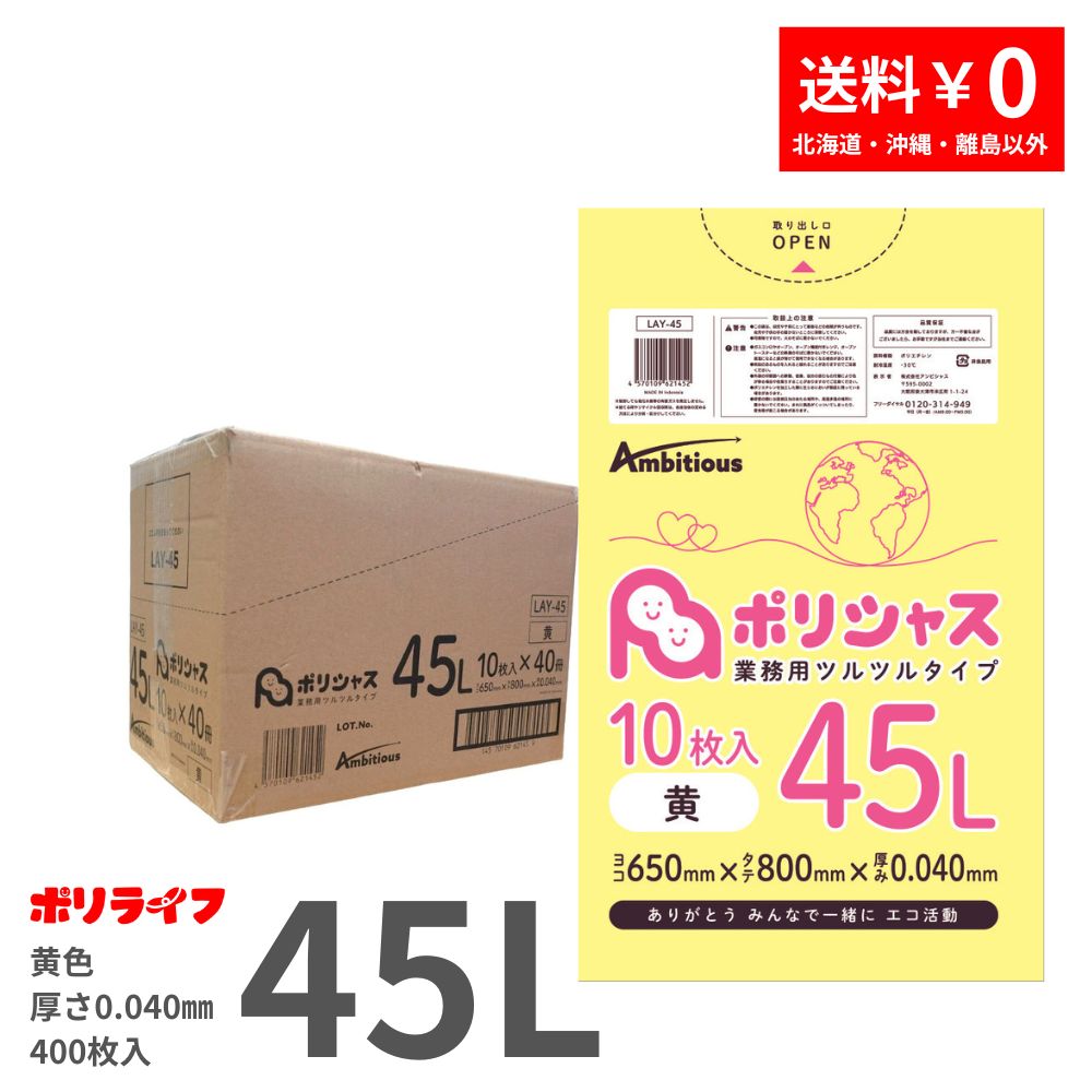 ゴミ袋 45L 黄 10枚×40冊x1入れもの(足し加える 400枚) 0.040粍厚 貨物輸送無料 LLDPE原材料 ポリ袋 ビニール袋 LAY-45 ポリ生命現象 ポリシャス 野心的