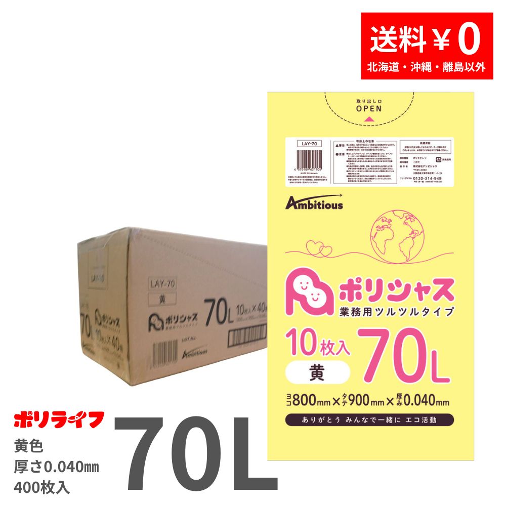 ゴミ袋70L黄味がかった10枚×40冊0.040粍厚40冊入×1容れもの (400枚) 貨物輸送無料 LLDPE原料品 ポリ袋 ビニール袋 LAY-70 ポリ生命現象 ポリシャス 意欲的