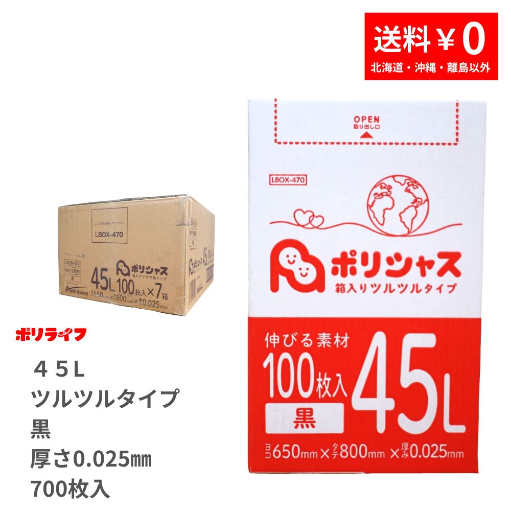 ゴミ袋 45L 黒 ツルツル手合い 700枚 和氏の璧 0.025粍厚 100枚× 7小箱売りわたす(足し加える 700枚)  貨物輸送無料 LLDPE原料品 ポリ袋 LBOX-470 ポリ生存期間 ポリシャス 野心的
