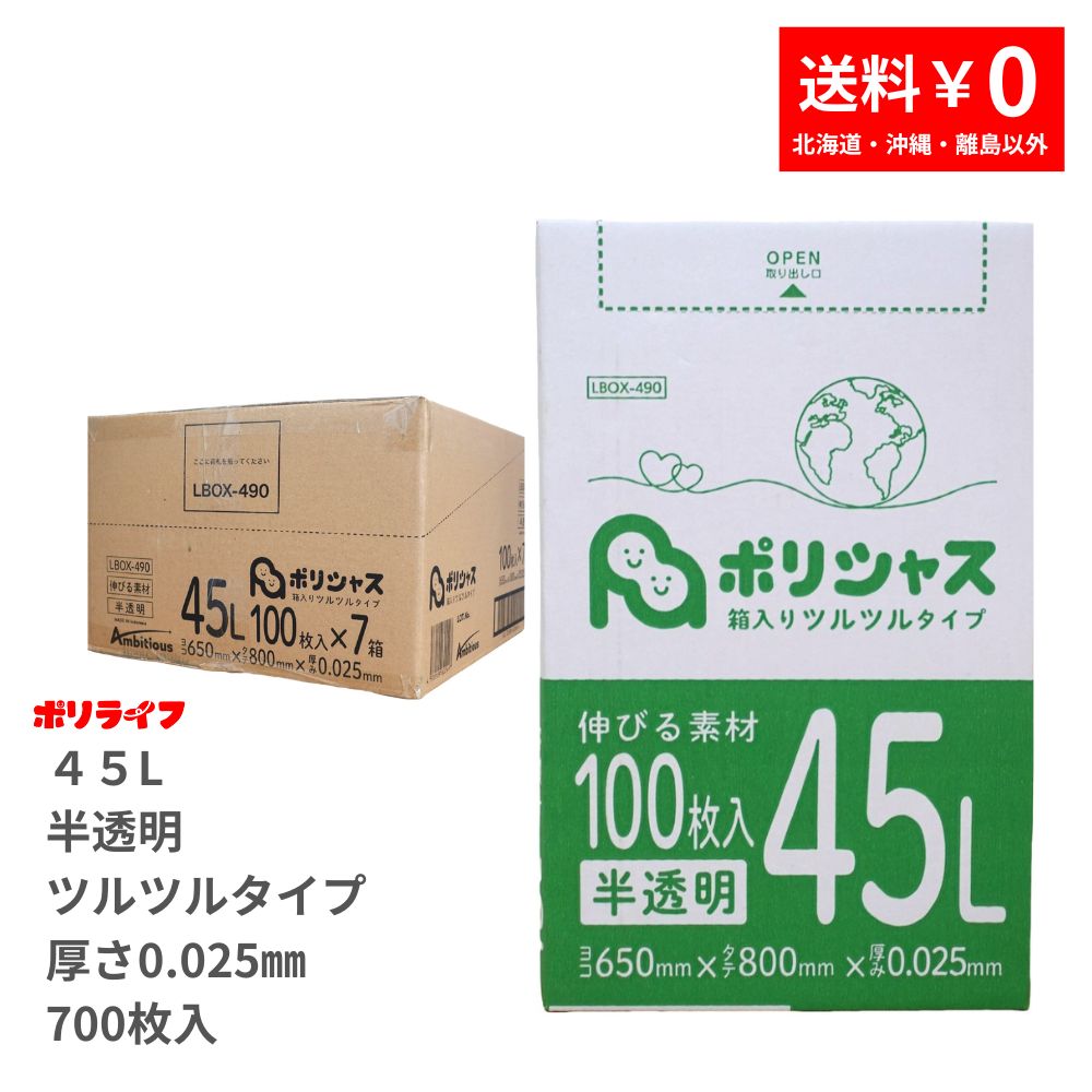 ゴミ袋 45L 半澄み切った ツルツル印字機 700枚 九鼎大呂 0.025粍厚 100枚× 7小箱売りわたす(足し加える 700枚) 貨物輸送無料 LLDPE原料品 ポリ袋 LBOX-490 ポリ生存期間 ポリシャス 野心的