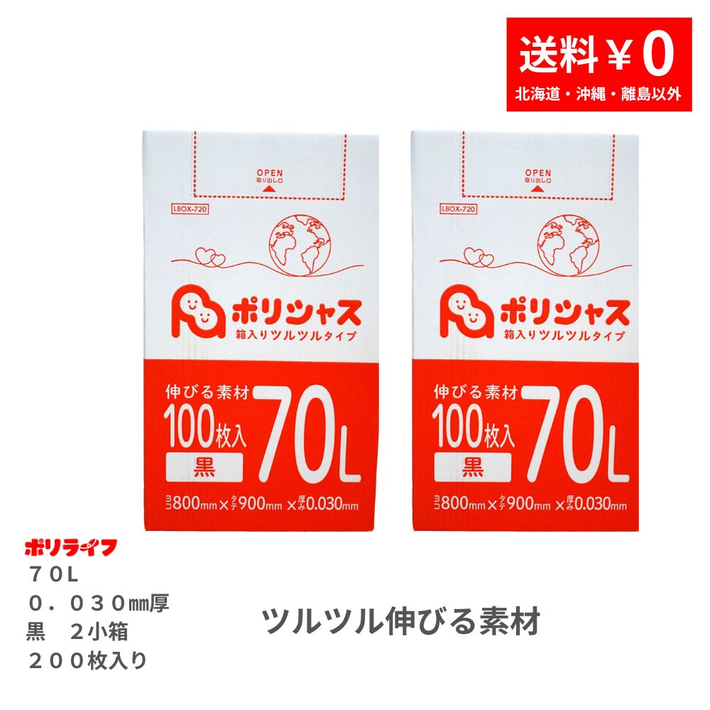 ゴミ袋 70L 黒 ツルツル素材 200枚 箱タイプ 0.030mm厚 100枚ｘ2小箱入(200枚) 1小箱あたり2,500円 1枚25.0円 LLDPE素材 ポリ袋 ビニール袋 LBOX-720-2kb 送料無料 ポリライフ ポリシャス アンビシャス