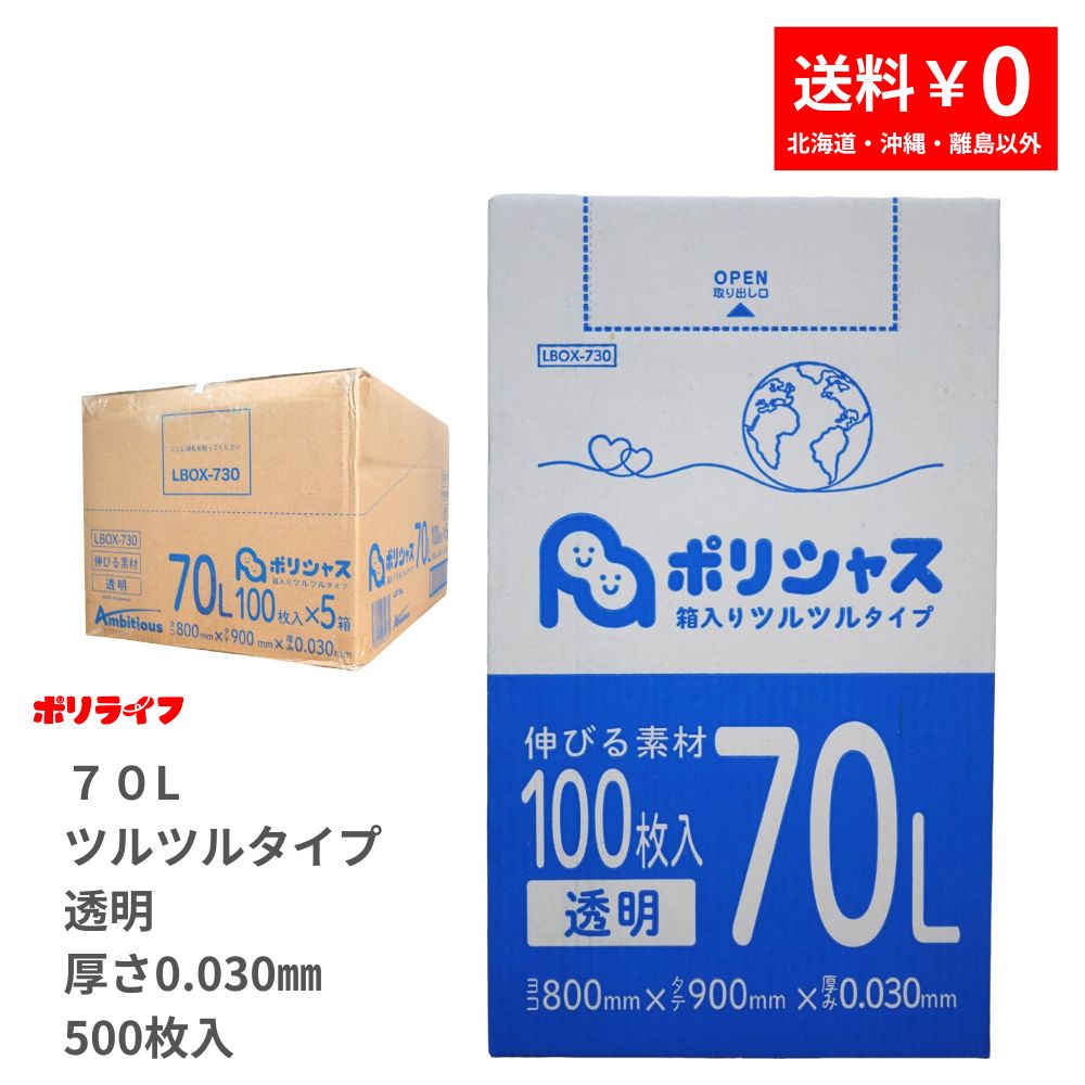 ゴミ袋 70L 澄み切った ツルツル印字機 500枚 九鼎大呂 0.030粍厚 100枚× 5小箱売りわたす(足し加える 500枚) 貨物輸送無料 LLDPE原料品 ポリ袋 LBOX-730 ポリ生存期間 ポリシャス 野心的