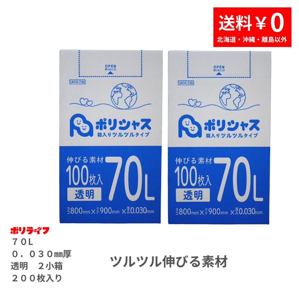 ゴミ袋 70L 透明 ツルツル素材 200枚 箱タイプ 0.030mm厚 100枚ｘ2小箱入(200枚) 1小箱あたり2,500円 1枚25.0円 LLDPE素材 ポリ袋 ビニール袋 LBOX-730-2kb 送料無料 ポリライフ ポリシャス アンビシャス 4,050円