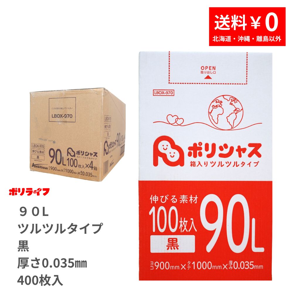 ゴミ袋 90L 黒 ツルツル手合い 400枚 九鼎大呂 0.035粍厚 100枚× 4小箱売りわたす(足し加える 400枚)  貨物輸送無料 LLDPE原料品 ポリ袋 LBOX-970 ポリ生命現象 ポリシャス 意欲的