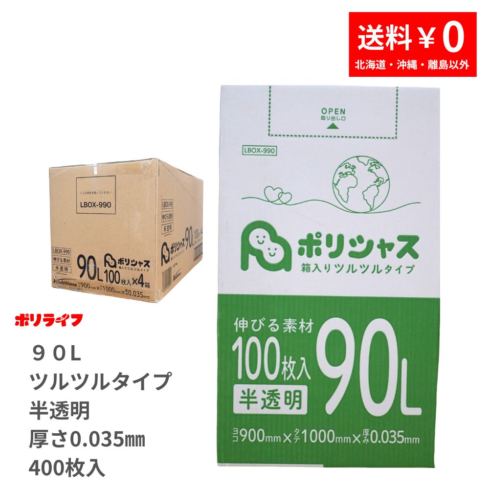 ゴミ袋 90L 半澄み切った ツルツル手合い 400枚 九鼎大呂 0.035粍厚 100枚× 4小箱売りわたす(足し加える 400枚) 貨物輸送無料 LLDPE原料品 ポリ袋 LBOX-990 ポリ生命現象 ポリシャス 意欲的