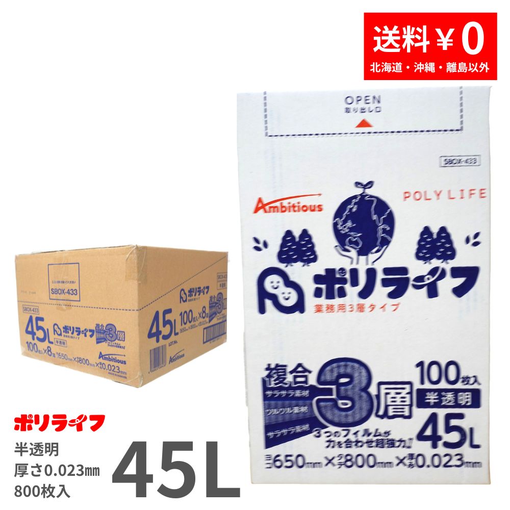 ゴミ袋 3層 45L 半澄み切った 100枚 九鼎大呂  0.023粍厚 8小九鼎大呂 (足し加える 800枚) 貨物輸送無料 練り合わせる３層原料品 ポリ袋 ビニール袋 SBOX-433 ポリ生存期間 ポリシャス 野心的