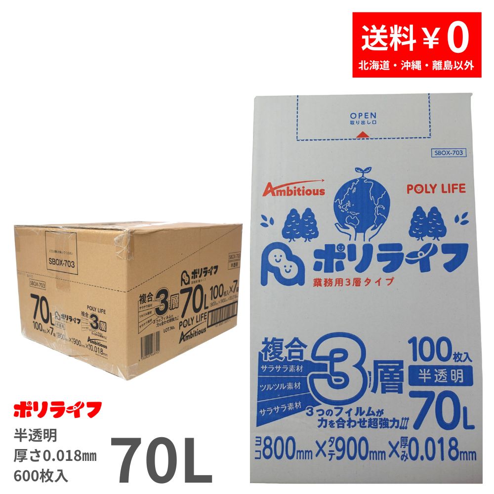 ゴミ袋 ３層 70L 半澄み切った 100枚 箱手合い 0.018粍厚 7小箱入(足し加える 700枚) 貨物輸送無料 結びあわせる３層原料品 ポリ袋 ビニール袋 SBOX-703 ポリ生存期間 野心的