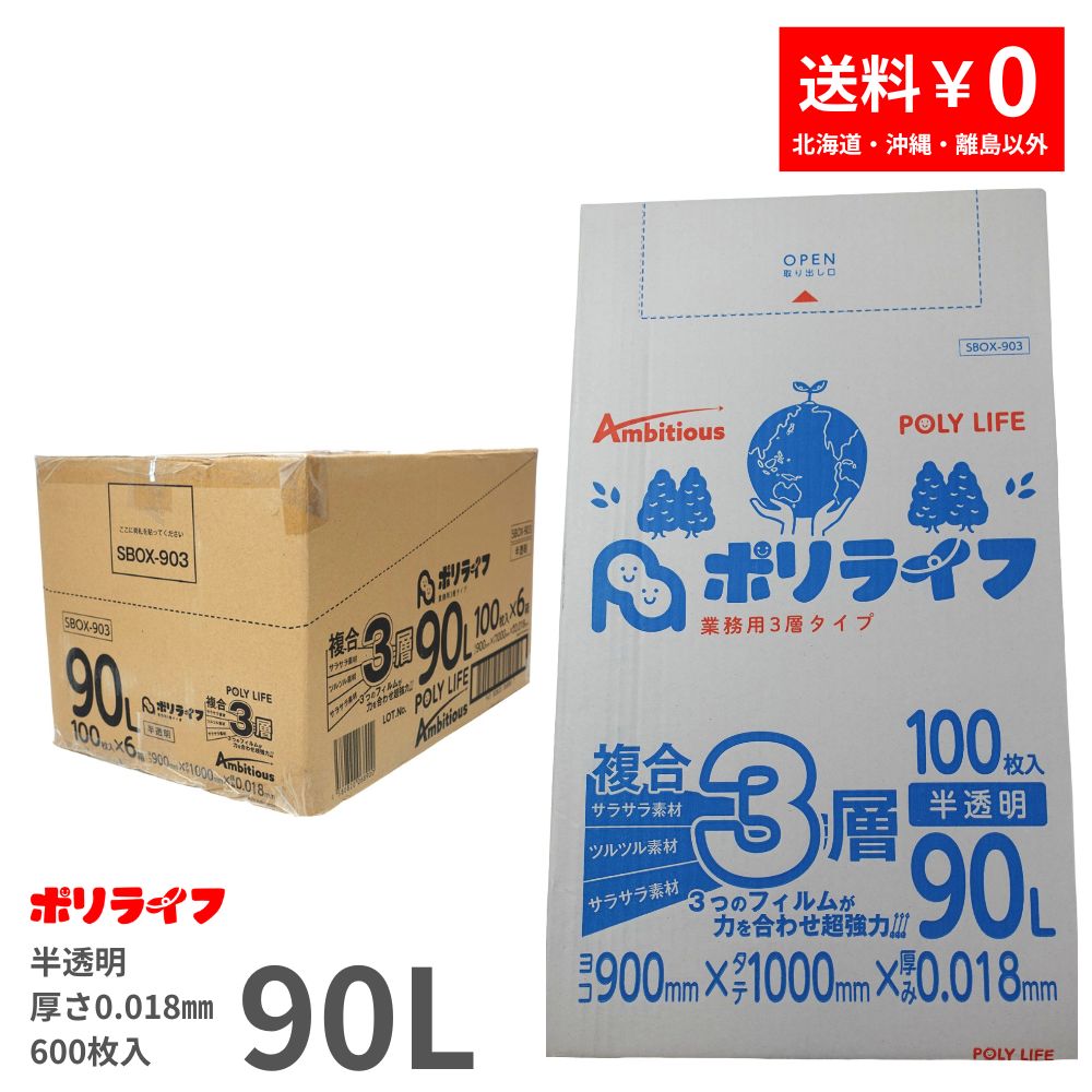 ゴミ袋 ３層 90L 半澄み切った 100枚 箱印字機 0.018粍厚 6小箱入(足し加える 600枚) 貨物輸送無料 練り合わせる３層原料品 ポリ袋 ビニール袋 SBOX-903 ポリ生存期間 野心的