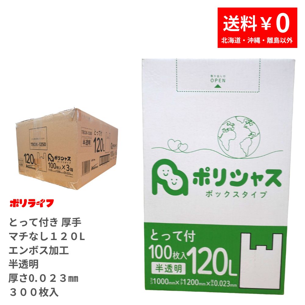 ゴミ袋 120L とって付き添い人朦々たる手合い（マチなしエン主任者産業あり）半澄み切った 100枚 箱手合い 0.023粍厚 3小箱 (300枚) 貨物輸送無料 HDPE原料品 マチなしで底甚だしいも揺るぎ無い TBOX-1250 ポリシャス 野心的