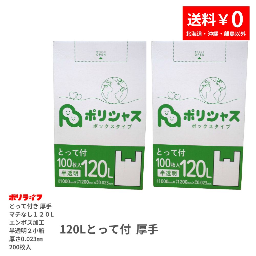 【2小箱売りわたす】ゴミ袋 120L とって付き添い人 朦朦たる（マチなしエン雇い主産業）半澄み切った 200枚 箱印字機 0.023粍厚 100枚×2小箱 貨物輸送無料 HDPE原料品 マチ無で底甚だしい威風堂々たる TBOX-1250-2kb ポリシャス 野心的