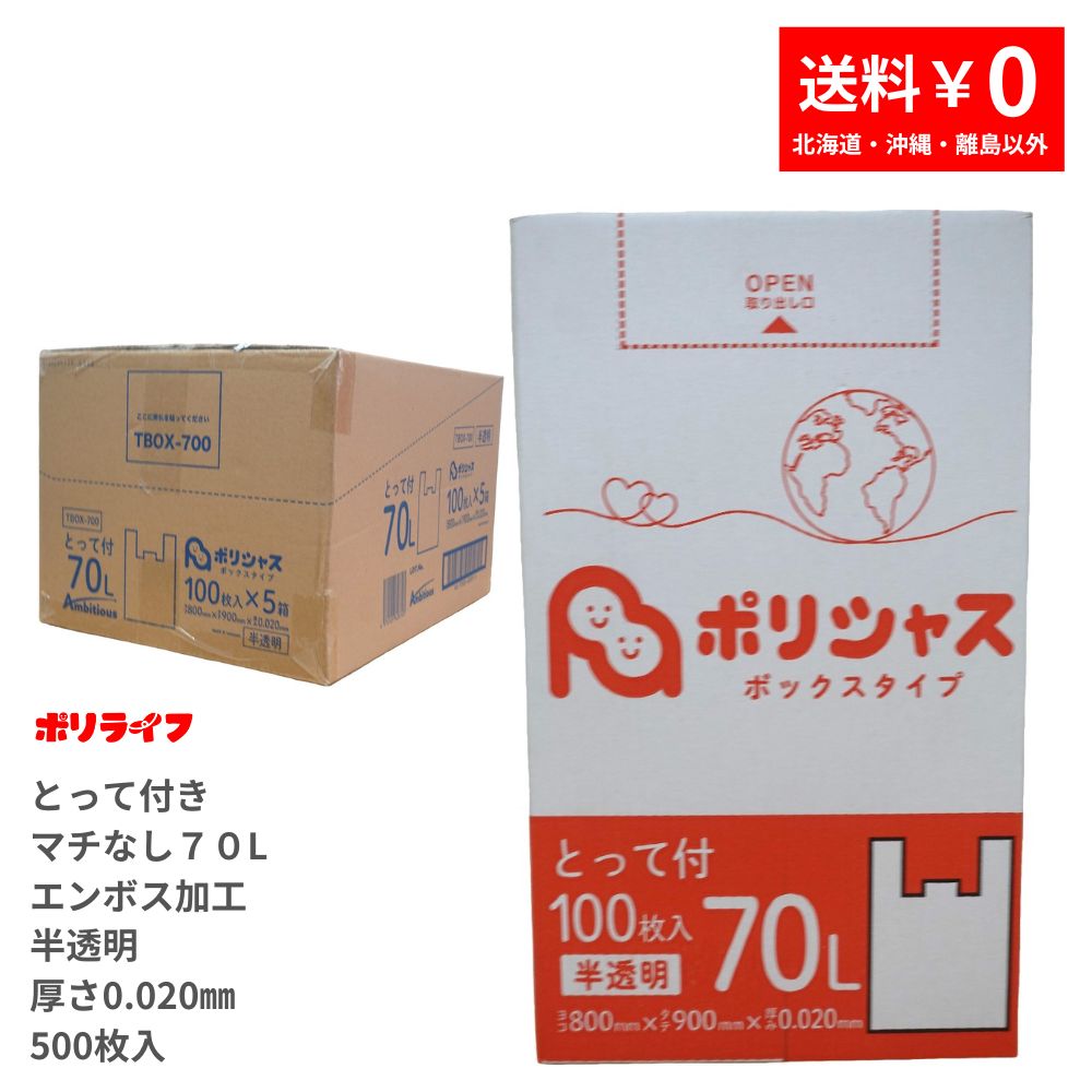 ポイント5倍★～7/26(日) 01：59までゴミ袋 70L とって付き（マチなし、エンボス加工あり）半透明 100枚 箱タイプ 0.020mm厚 5小箱 ( 500枚) 送料無料 HDPE素材 マチなしで底強度も強い TBOX-700 ポリライフ ポリシャス アンビシャス｜業務用ポリ袋専門店ポリライフ